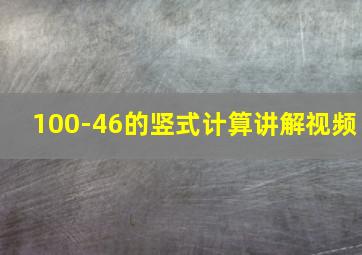 100-46的竖式计算讲解视频