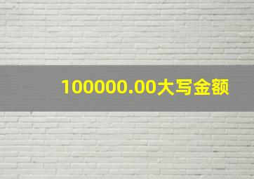 100000.00大写金额