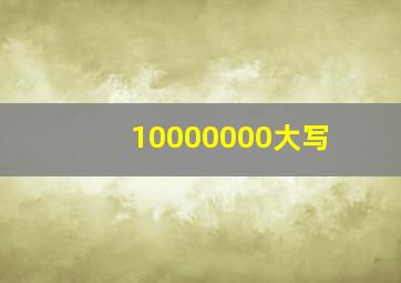 10000000大写