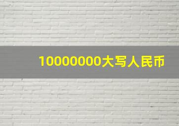 10000000大写人民币