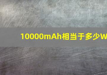 10000mAh相当于多少Wh