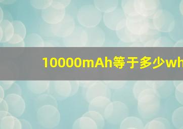 10000mAh等于多少wh