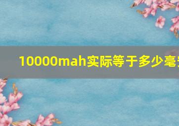 10000mah实际等于多少毫安