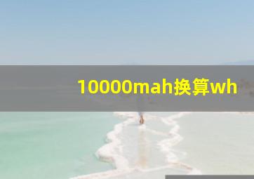 10000mah换算wh