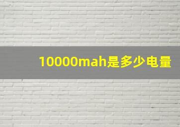 10000mah是多少电量