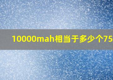 10000mah相当于多少个750mah