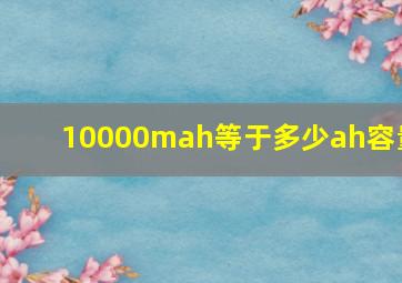 10000mah等于多少ah容量