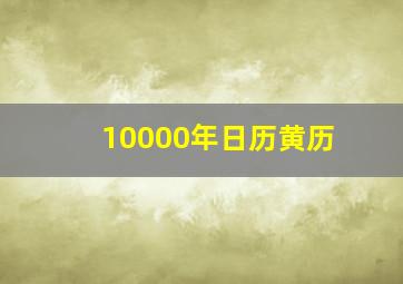 10000年日历黄历