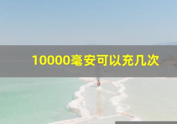 10000毫安可以充几次