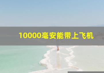 10000毫安能带上飞机