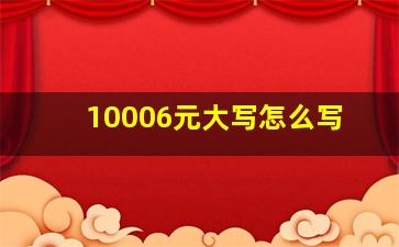 10006元大写怎么写