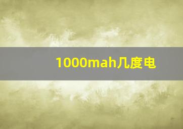 1000mah几度电