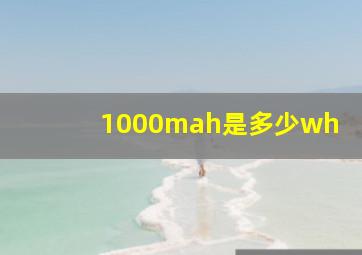 1000mah是多少wh