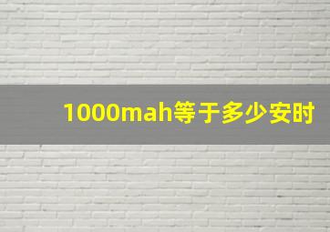 1000mah等于多少安时