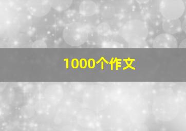 1000个作文