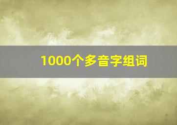 1000个多音字组词