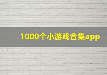 1000个小游戏合集app