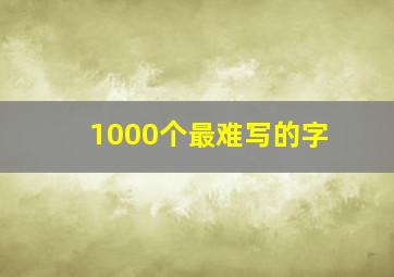 1000个最难写的字