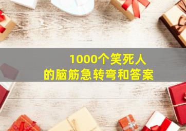 1000个笑死人的脑筋急转弯和答案