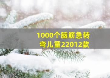 1000个脑筋急转弯儿童22012款