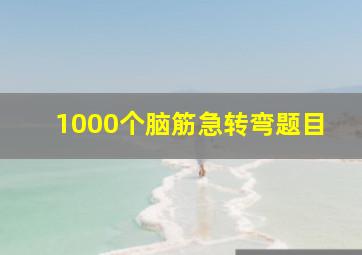 1000个脑筋急转弯题目