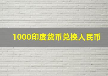 1000印度货币兑换人民币