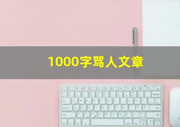 1000字骂人文章