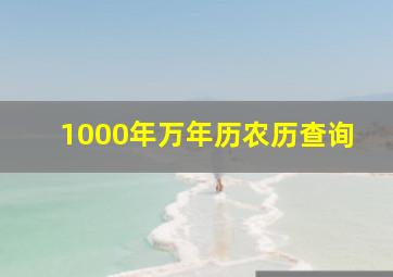 1000年万年历农历查询