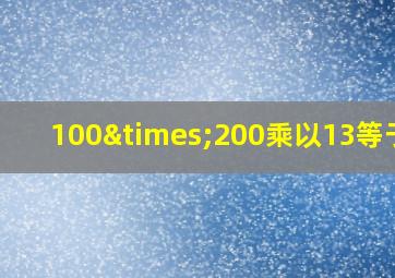 100×200乘以13等于几