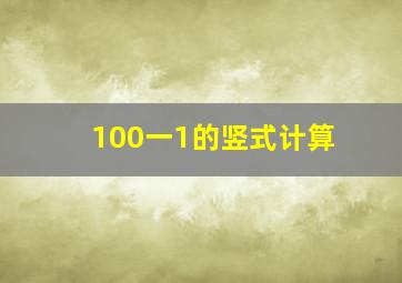 100一1的竖式计算