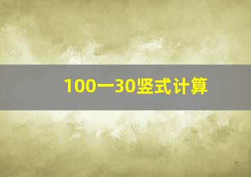 100一30竖式计算