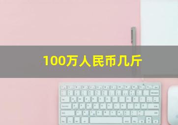 100万人民币几斤