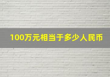 100万元相当于多少人民币