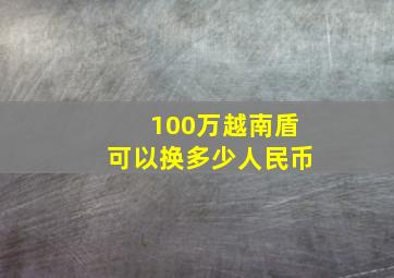 100万越南盾可以换多少人民币