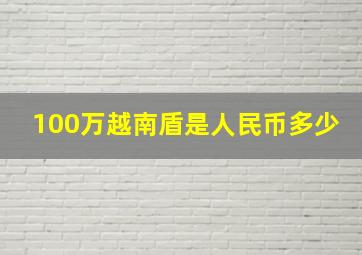 100万越南盾是人民币多少