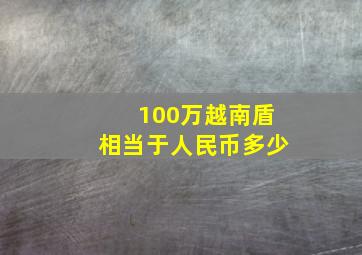 100万越南盾相当于人民币多少