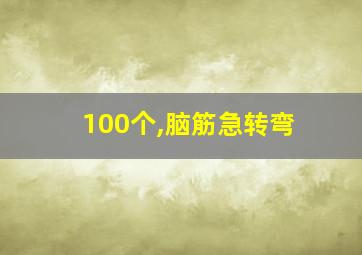 100个,脑筋急转弯