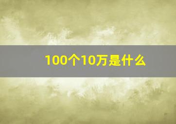 100个10万是什么