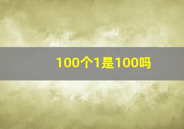 100个1是100吗