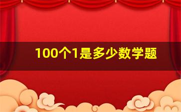 100个1是多少数学题