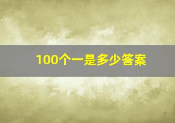 100个一是多少答案