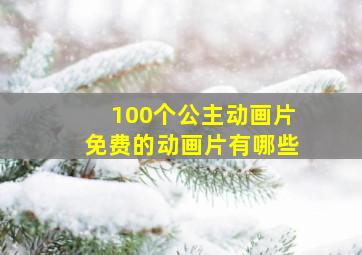 100个公主动画片免费的动画片有哪些