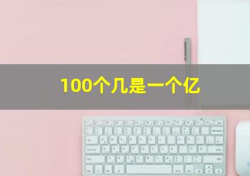 100个几是一个亿