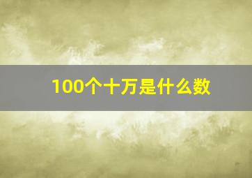 100个十万是什么数