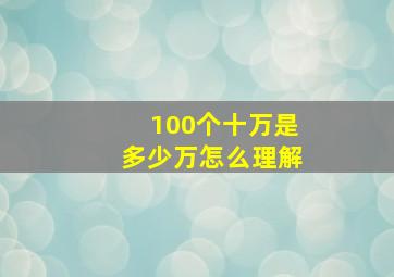 100个十万是多少万怎么理解