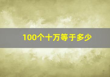 100个十万等于多少