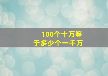 100个十万等于多少个一千万