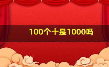 100个十是1000吗