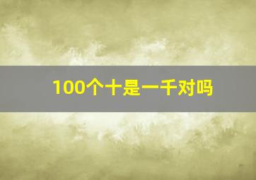 100个十是一千对吗