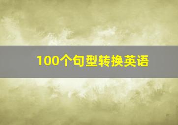 100个句型转换英语